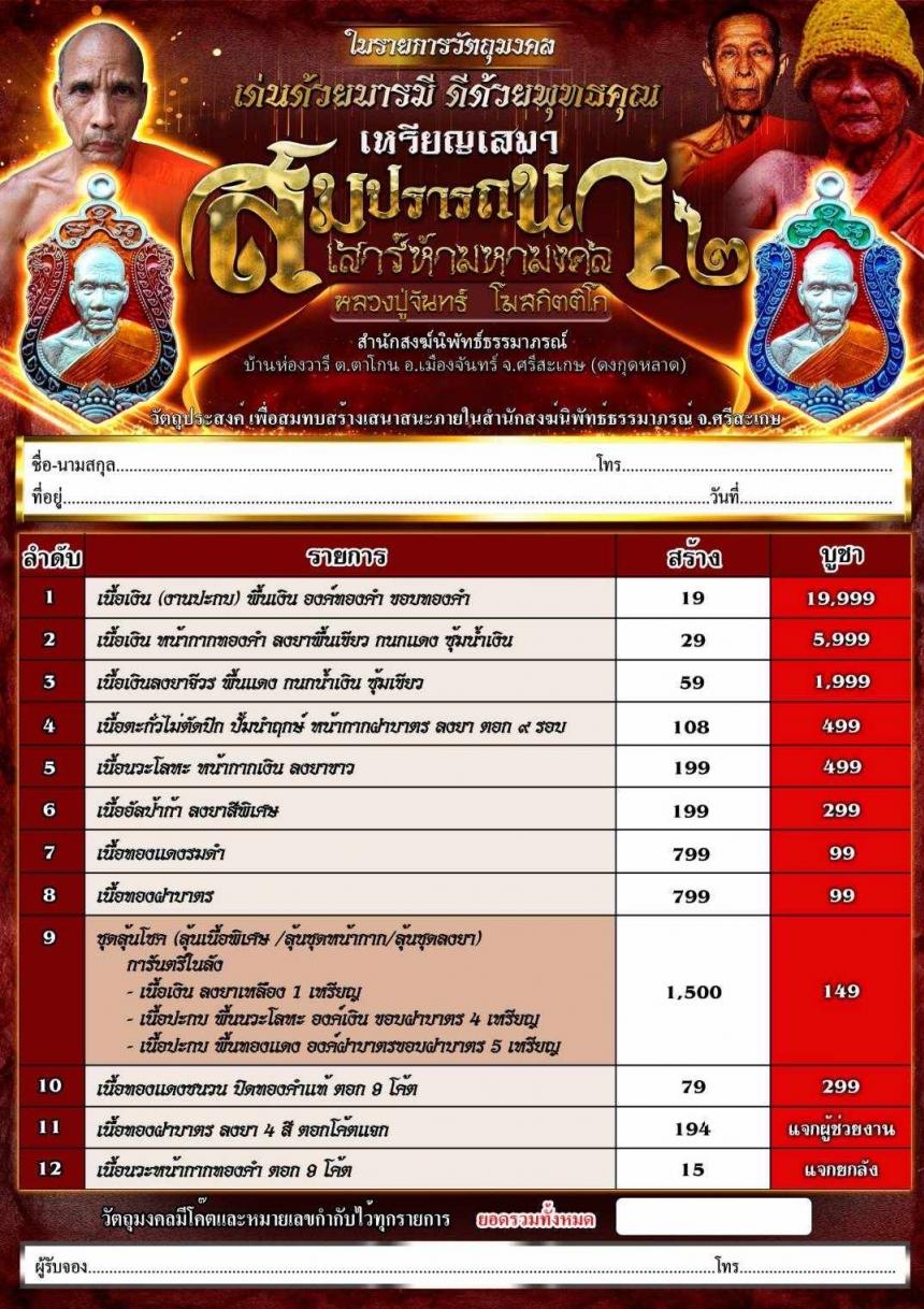 หลวงปู่จันทร์ โฆสกิตติโก สำนักสงฆ์นิพัทธ์ธรรมาภรณ์ ต.ตาโกน อ.เมืองจันทร์ จ.ศรีสะเกษ (ดงกุดหลาด) เปิดจองครับ