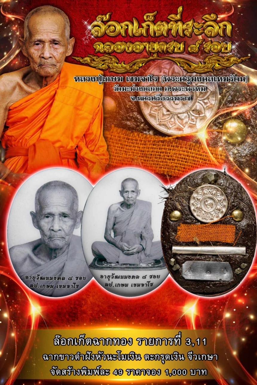 เปิดจองล็อกเก็ต ที่ระลึก อายุวัฒนมงคล 8 รอบ หลวงปู่เกษมเขมจาโร