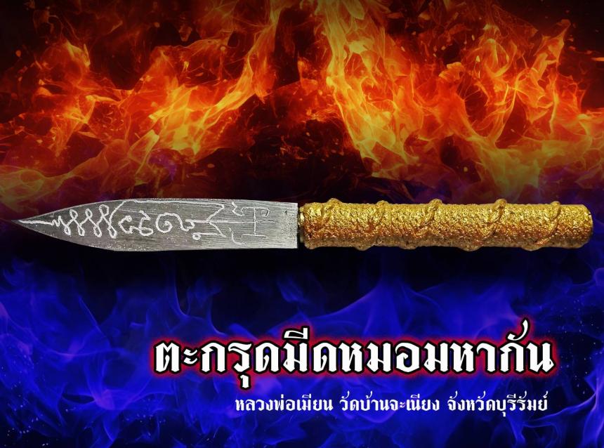 เปิดจองมีดหมอมหากัน หลวงพ่อเมียน วัดบ้านจะเนียง จ.บุรีรัมย์ เปิดจองครับ