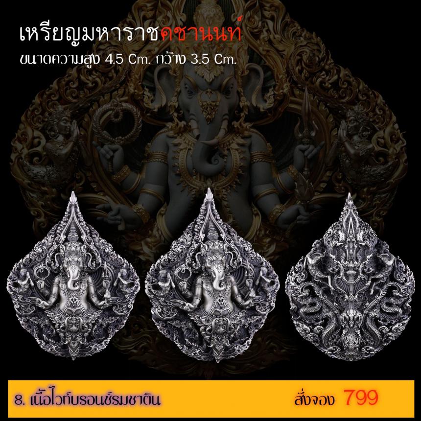 รายละเอียดการสั่งจองผลงาน “เหรียญมหาราชคชานนท์” เปิดจองครับ