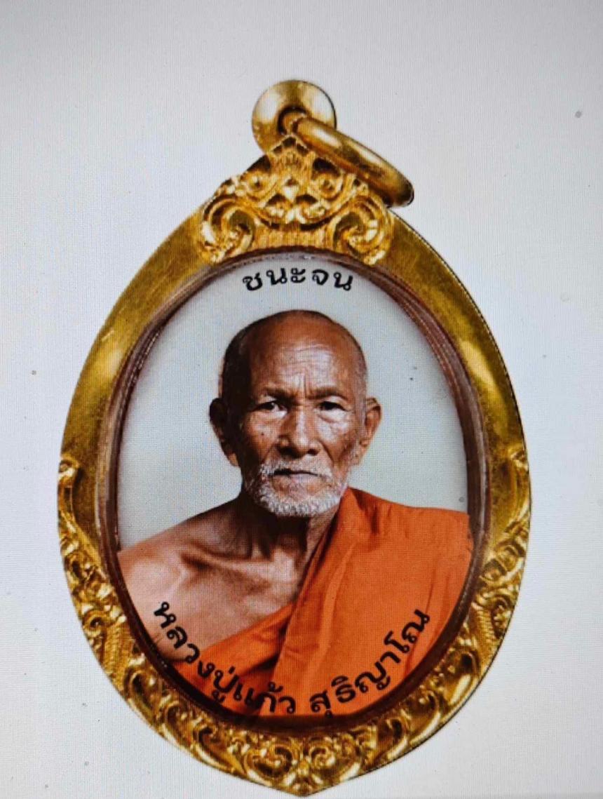 หลวงปู่แก้ว สุธิญาโณ 💰เด่นโชคลาภ มีกิน ไม่มีจน เปิดจอง
