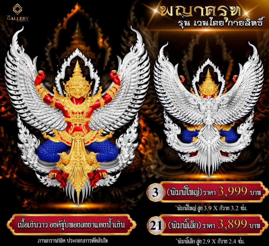 เปิดสั่งจอง #พญาครุฑ #เวนไตยกายสิทธิ์