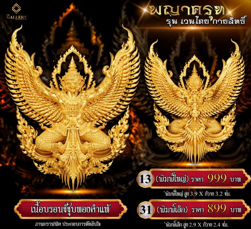 เปิดสั่งจอง #พญาครุฑ #เวนไตยกายสิทธิ์