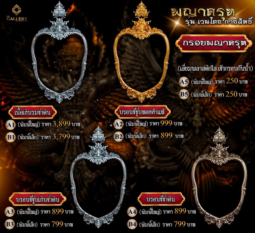 เปิดสั่งจอง #พญาครุฑ #เวนไตยกายสิทธิ์