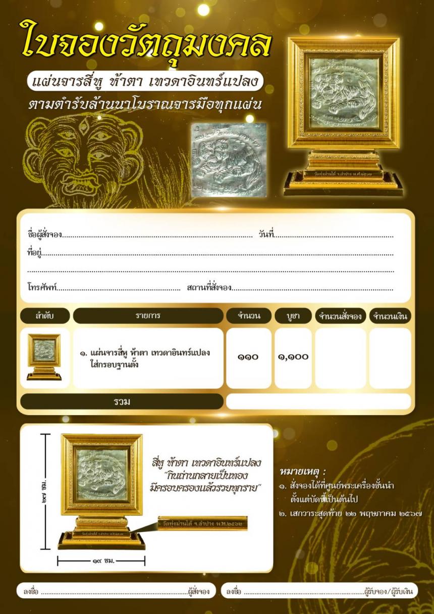 ๑๑๐ ปีแห่งตำนาน (๒๔๕๗ – ๒๕๖๗) สี่หู ห้าตา เทวดาอินทร์แปลง กินถ่านกลายเป็นทอง มีครอบครองแล้วรวยทุกราย เปิดจอง