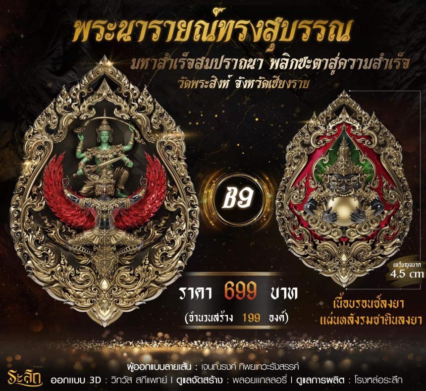 พระนารายณ์ทรงสุบรรณ มหาสำเร็จสมปราถนา พลิกชะตาสู่ความสำเร็จ เปิดจอง