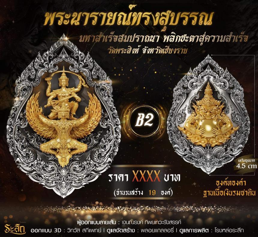 พระนารายณ์ทรงสุบรรณ มหาสำเร็จสมปราถนา พลิกชะตาสู่ความสำเร็จ เปิดจอง