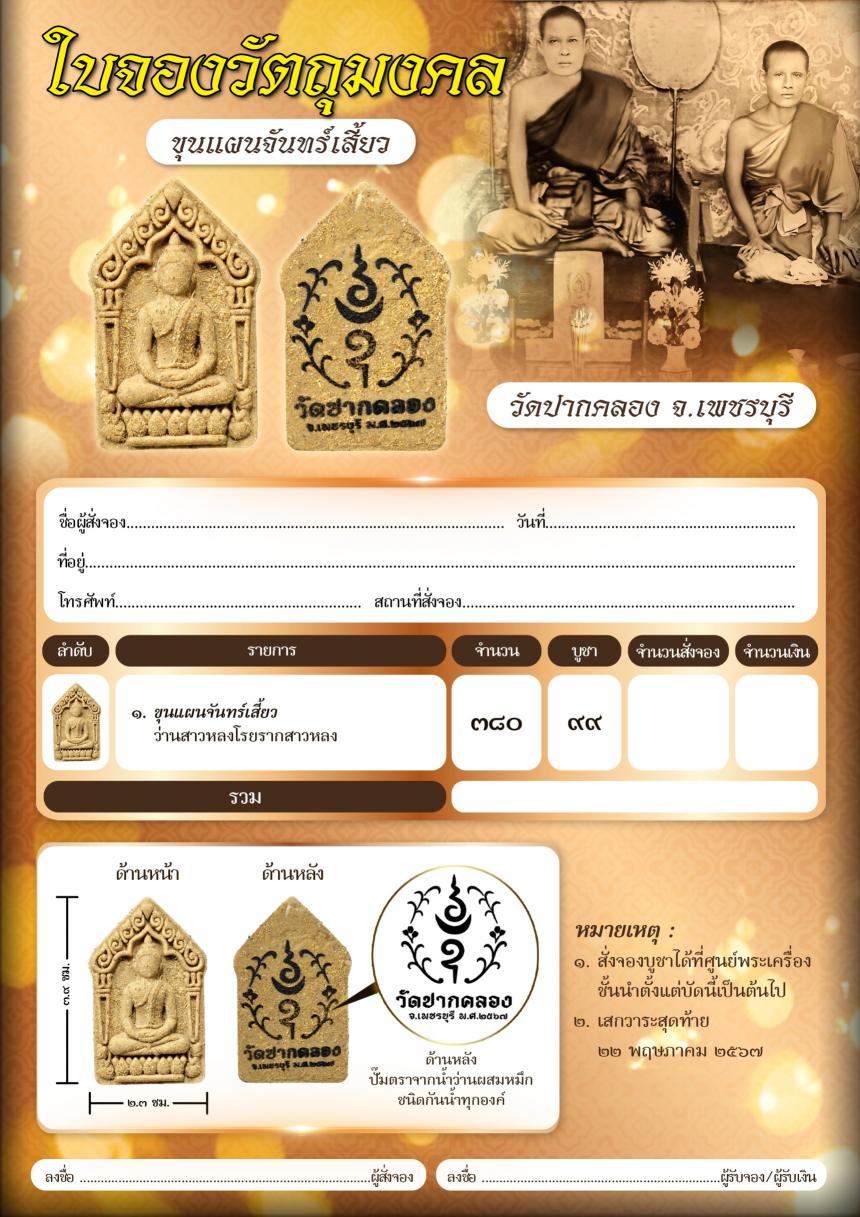 ขุนแผนรุ่นนี้สร้างขึ้นเพื่อช่วยคนค้าคนขายโดยเฉพาะ เปิดจองครับ