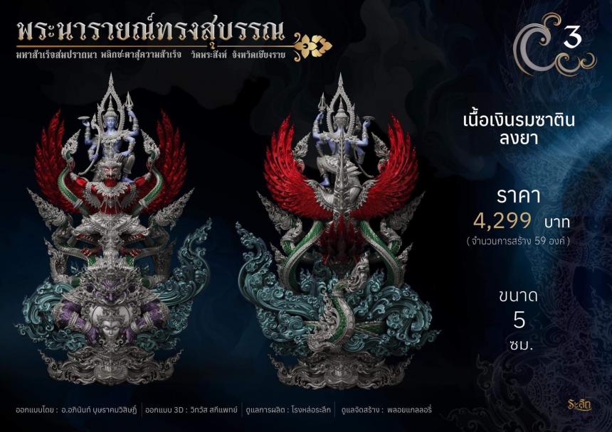 พระนารายณ์ทรงสุบรรณ ⚜️ เปิดจองแล้ววันนี้