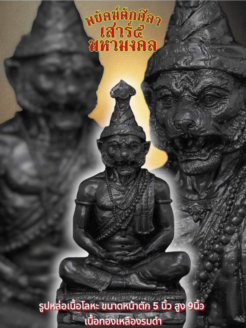วัตถุมงคล พยัคฆ์ตักศิลา เสาร์๕ ● สุดยอดพระเกจิแดนใต้ สถานที่ศักดิ์สิทธิ์ 3วาระ 3พิธีกรรมเข้มขลัง เปิดจอง