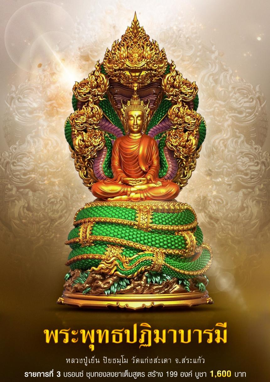 ขอเชิญร่วมสั่งจอง✨ #พระพุทธปฏิมาบารมี เปิดจองครับ