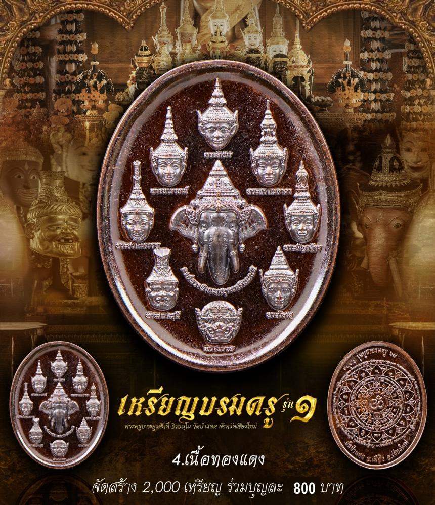 เหรียญบรมครูทั้ง ๙ รุ่น บูชาบรมครู๖๗ วัดป่าแดด อ.เมือง จ.เชียงใหม่ เปิดจองครับ