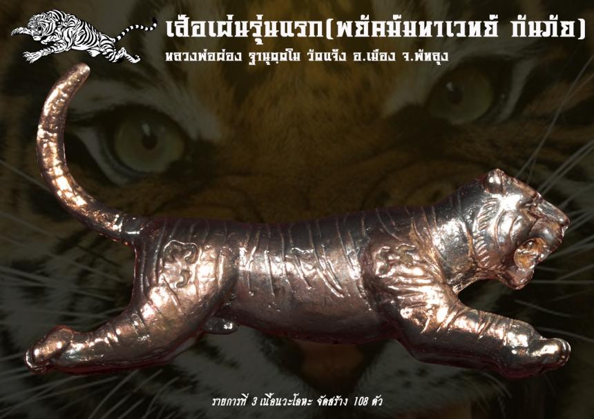 เปิดจอง เสือเผ่น รุ่นแรก พ่อท่านผ่อง ฐานุตฺต วัดแจ้ง อ.เมือง จ.พัทลุง เปิดตองครับ
