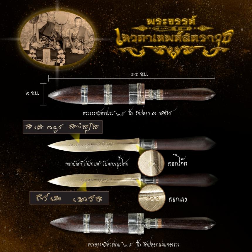 พระขรรค์เทวดาเทพศาสตราวุธ วัดปากคลอง(บางครก) จ.เพชรบุรี เปิดจองครับ