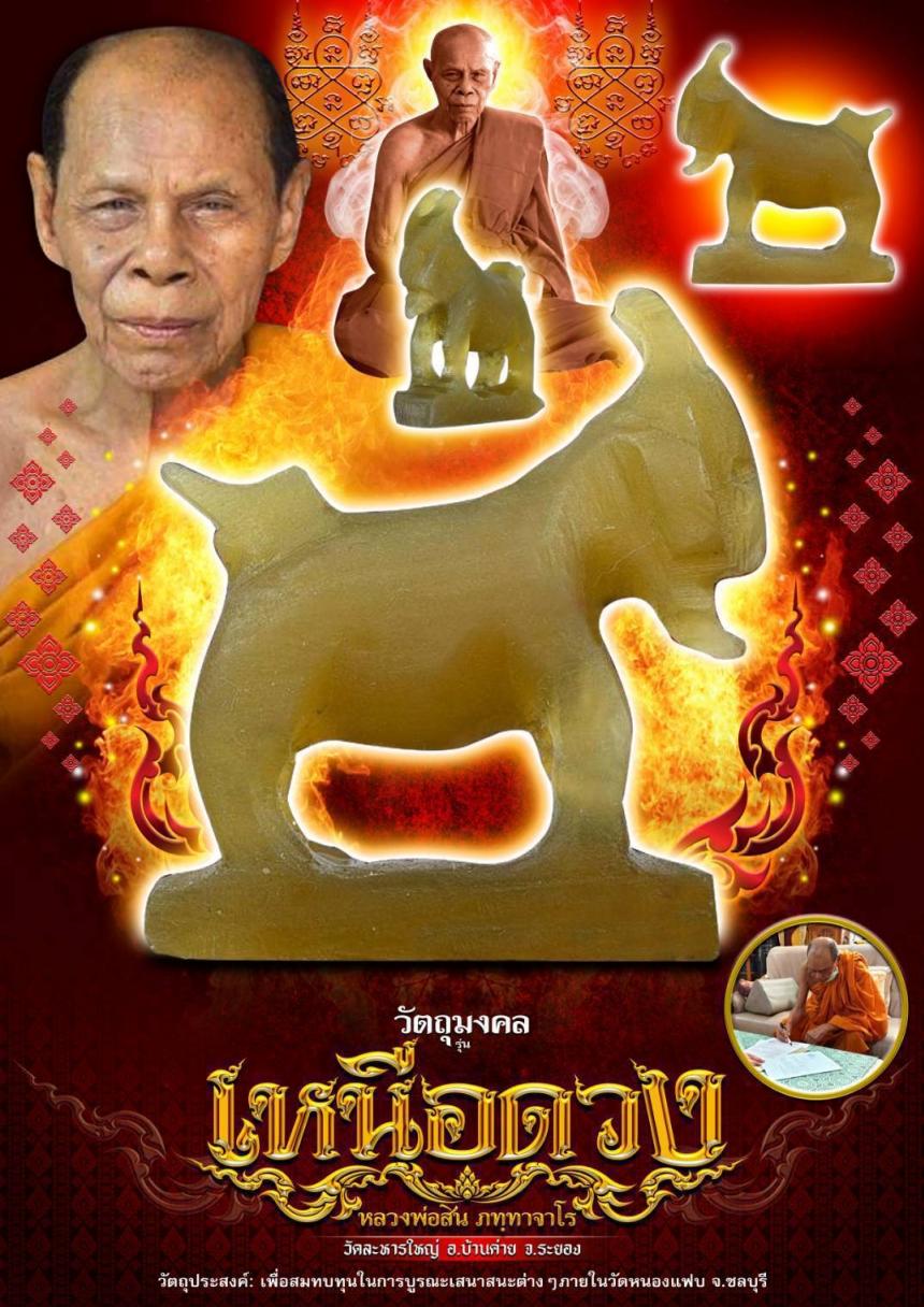 หลวงปู่สิน ภัททาจาโร (พระครูสุภัททาจารคุณ) วัดละหารใหญ่ อ.บ้านค่าย จ.ระยอง เปิดจองครับ