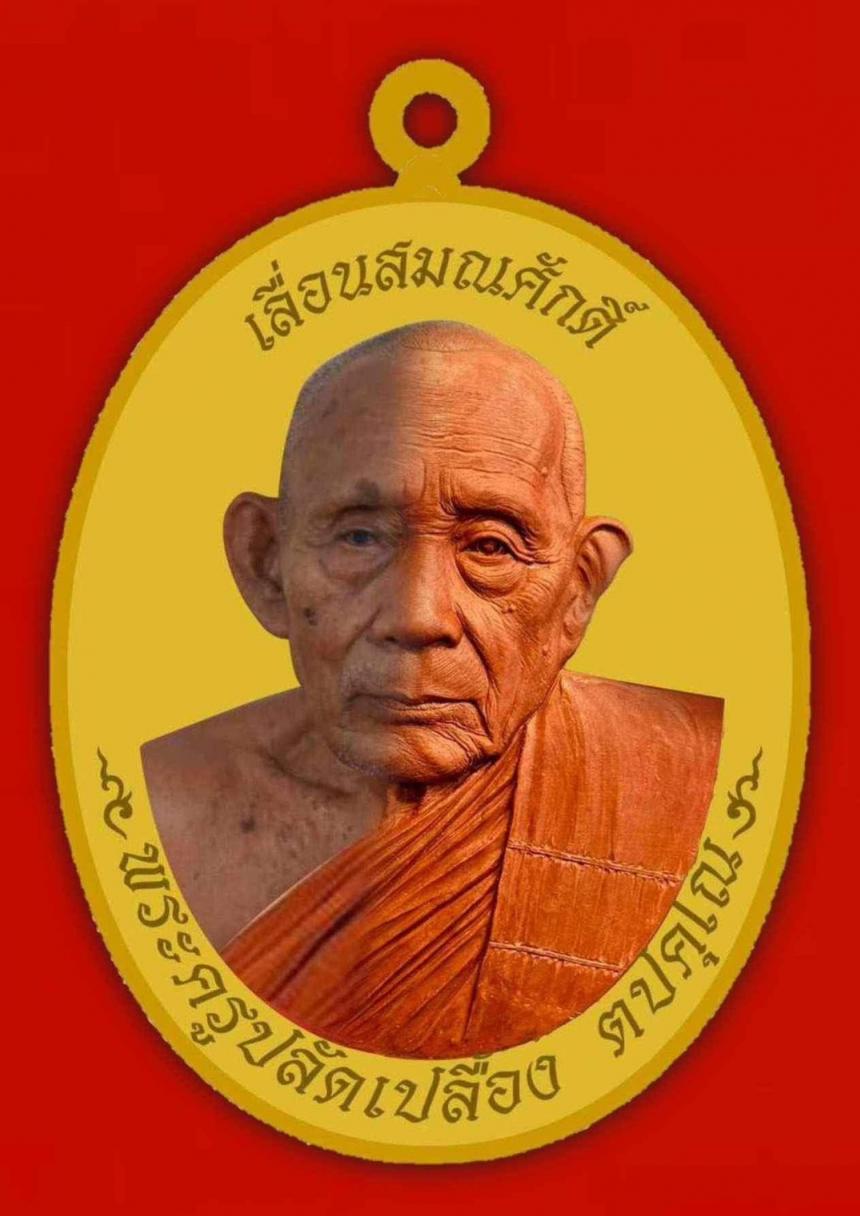 เปิดรูปแบบเหรียญเลื่อนสมณศักดิ์ หลวงปู่เปลื้อง ตปคุโณ เปิดจองครับ