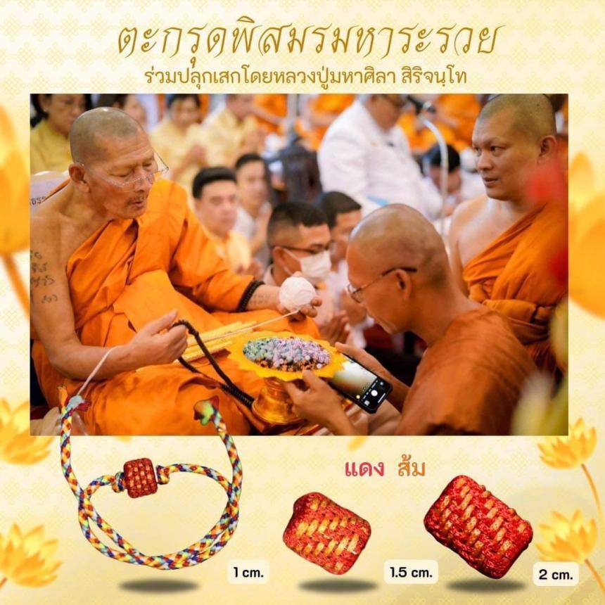 ตะกรุดพิสมร มหาระรวย ร่วมปลุกเสกโดยหลวงปู่ศิลา สิริจันโท เปิดจองครับ