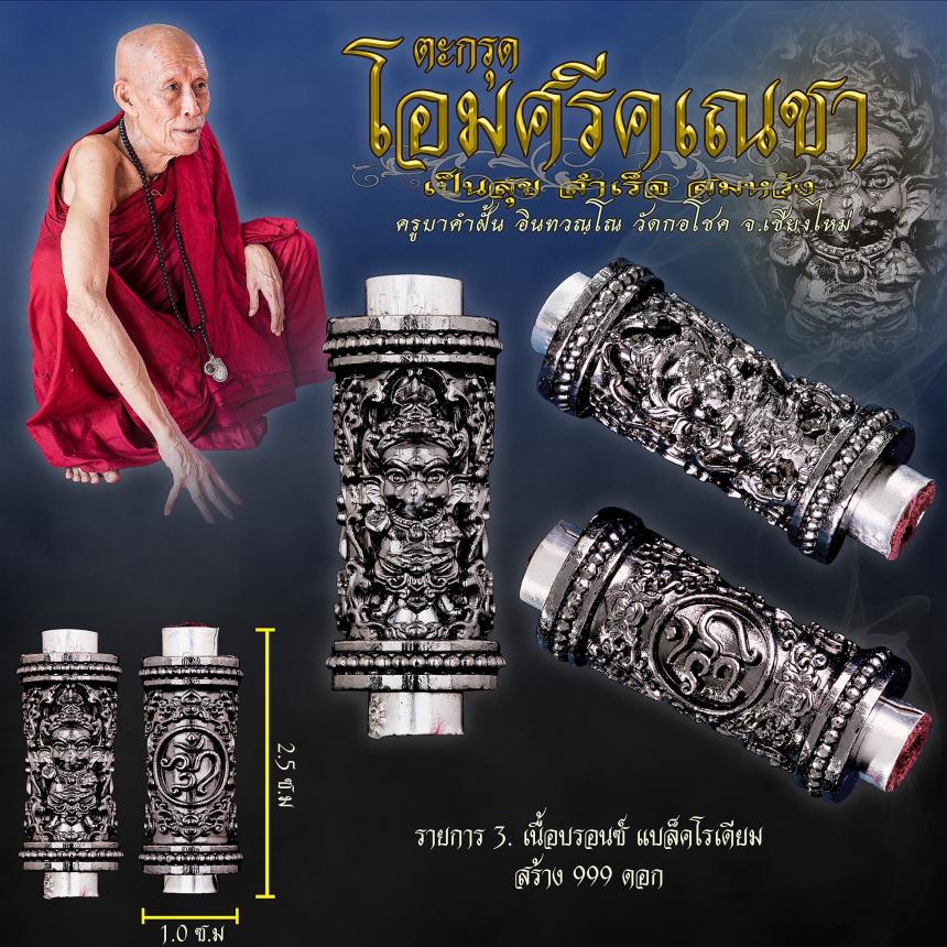 ครูบาคำฝั้น อินทวณฺโณ วัดกอโชค จ.เชียงไหม่