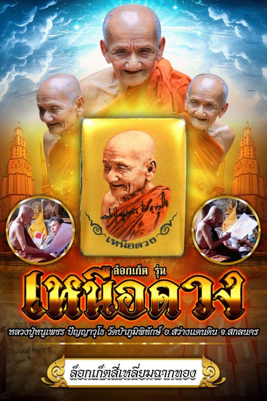 ล็อกเก็ต " เหนือดวง " 95 ปี ✨️ บารมี ปัญญาวุโธ ✨️ เปิดจองครับ