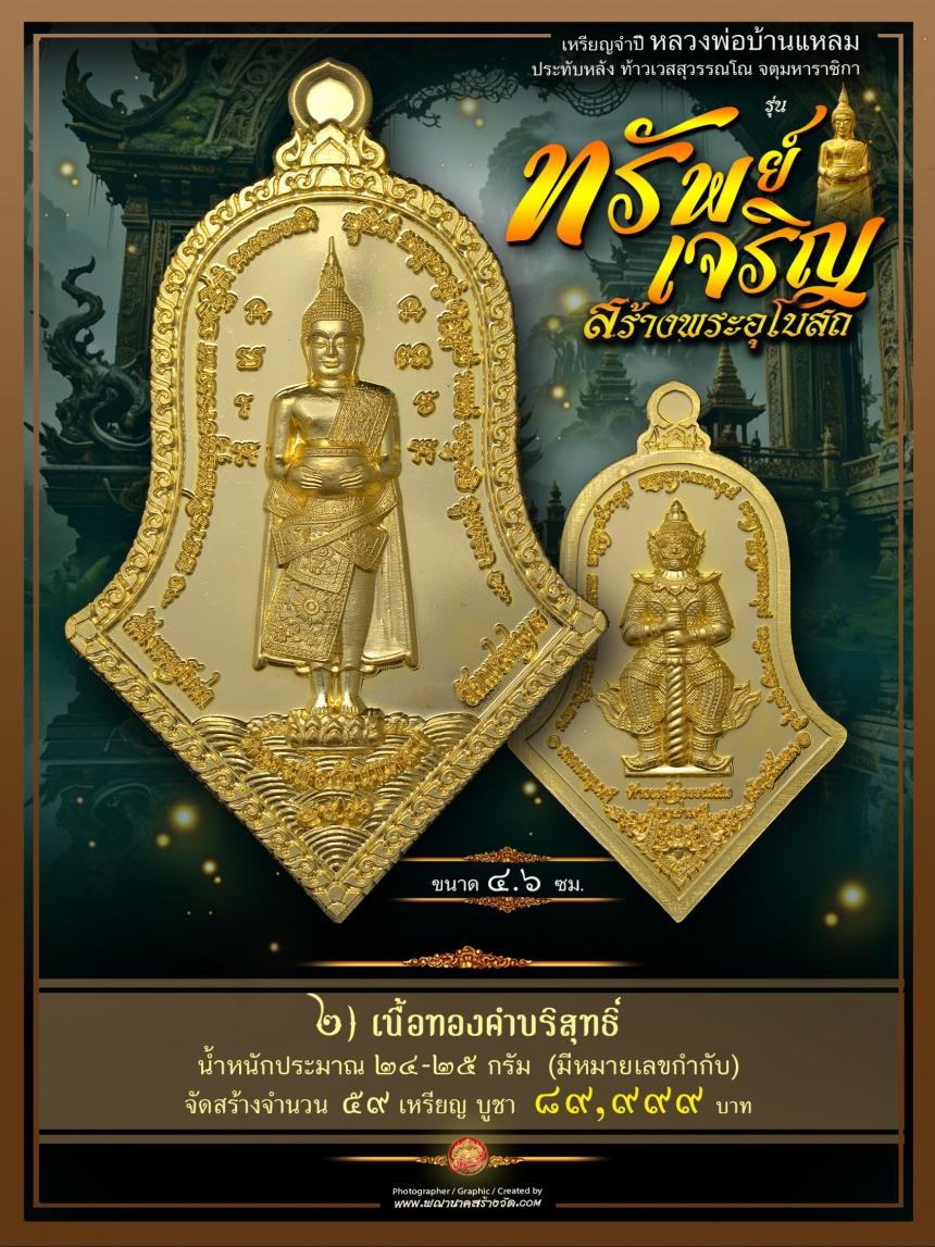 ขอเชิญร่วมสั่งจองบูชา วัตถุมงคลแห่งปี วัดเพชรสมุทรวรวิหาร และวัดจุฬามณี พร้อมใจกันจัดสร้าง