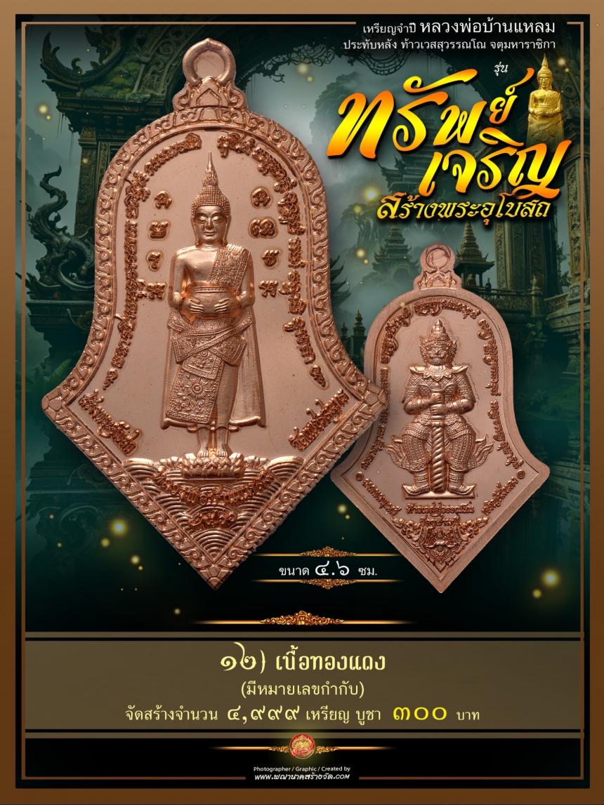 ขอเชิญร่วมสั่งจองบูชา วัตถุมงคลแห่งปี วัดเพชรสมุทรวรวิหาร และวัดจุฬามณี พร้อมใจกันจัดสร้าง