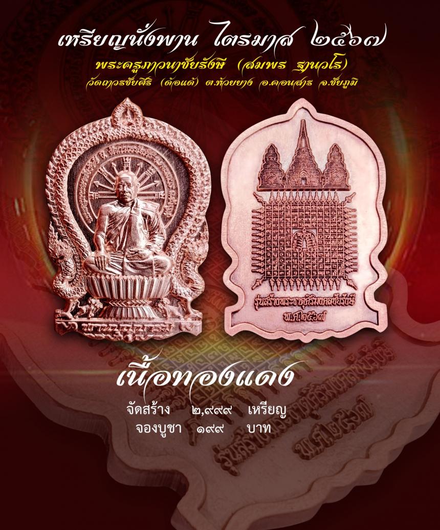 เชิญร่วมสร้าง ทานบารมี จองเหรียญ นั่งพาน รุ่น สร้างพระธาตุศิริมงคลชัยรังษี เพื่อสมทบทุนสร้าง พระธาตุสิริมงคลชัยรังษี ณ .วัดถาวรชัยศิริ เปิดจองครับ