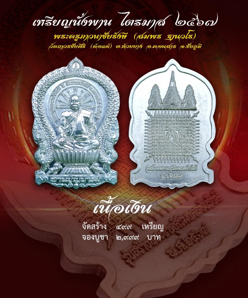เชิญร่วมสร้าง ทานบารมี จองเหรียญ นั่งพาน รุ่น สร้างพระธาตุศิริมงคลชัยรังษี เพื่อสมทบทุนสร้าง พระธาตุสิริมงคลชัยรังษี ณ .วัดถาวรชัยศิริ เปิดจองครับ