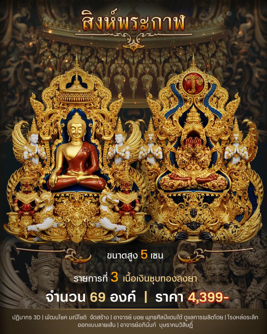 "สิงห์พระกาฬ" หลวงปู่เกษม วัดมะม่วงตลอด ในวาระมหามงคล อายุวัฒนะมงคล 8 รอบ 96 ปี