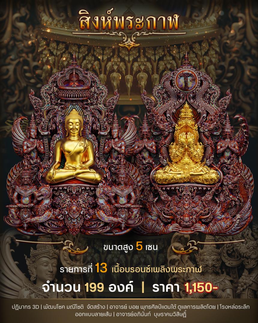 "สิงห์พระกาฬ" หลวงปู่เกษม วัดมะม่วงตลอด ในวาระมหามงคล อายุวัฒนะมงคล 8 รอบ 96 ปี