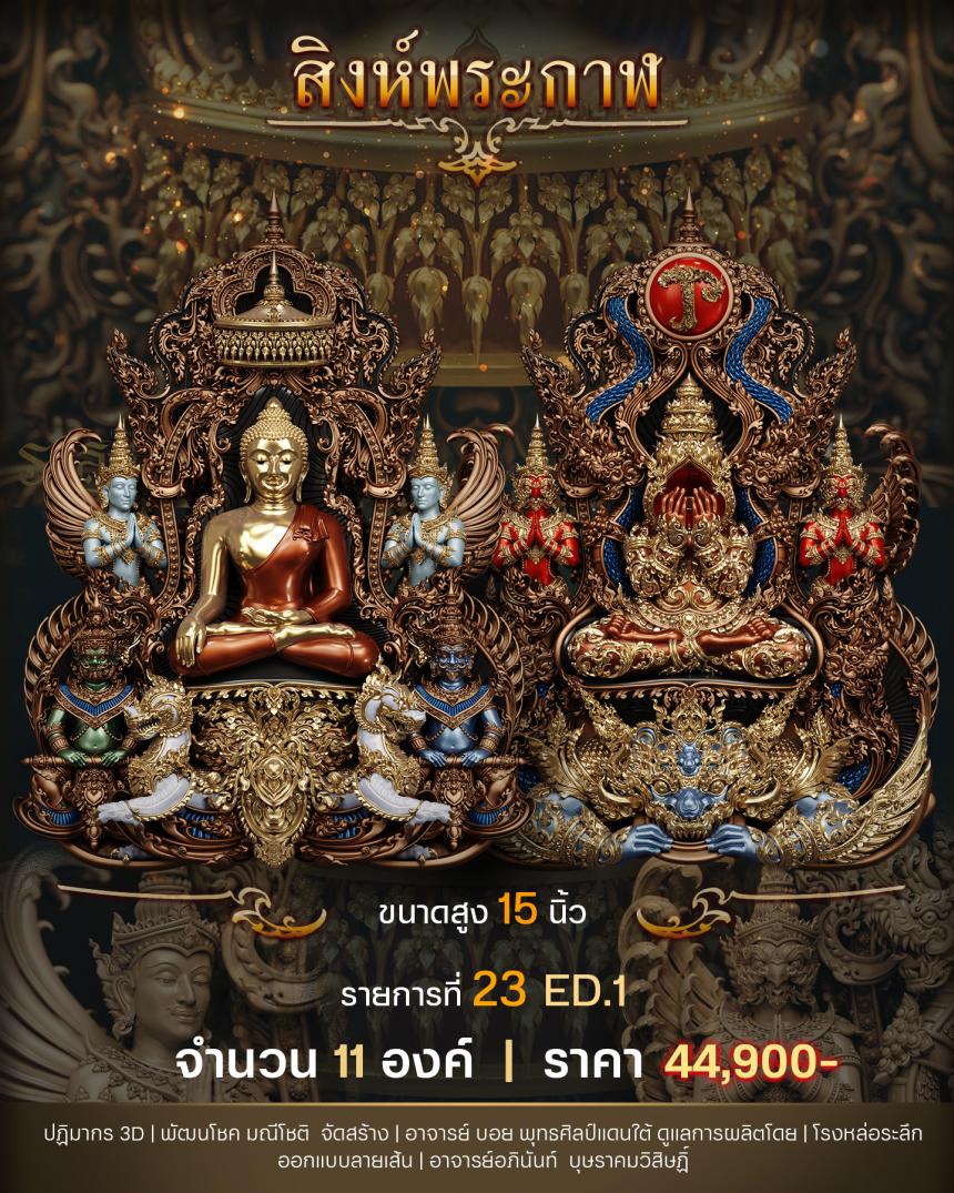 "สิงห์พระกาฬ" หลวงปู่เกษม วัดมะม่วงตลอด ในวาระมหามงคล อายุวัฒนะมงคล 8 รอบ 96 ปี