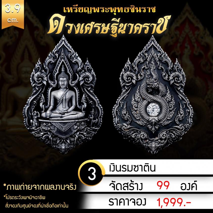 เหรียญพระพุทธชินราช รุ่น ดวงเศรษฐีนาคราช งานบุญใหญ่กฐินสามัคคีวัดเด่นโบสถ์โพธิ์งาม จ.พิษณุโลก เปิดจองครับ