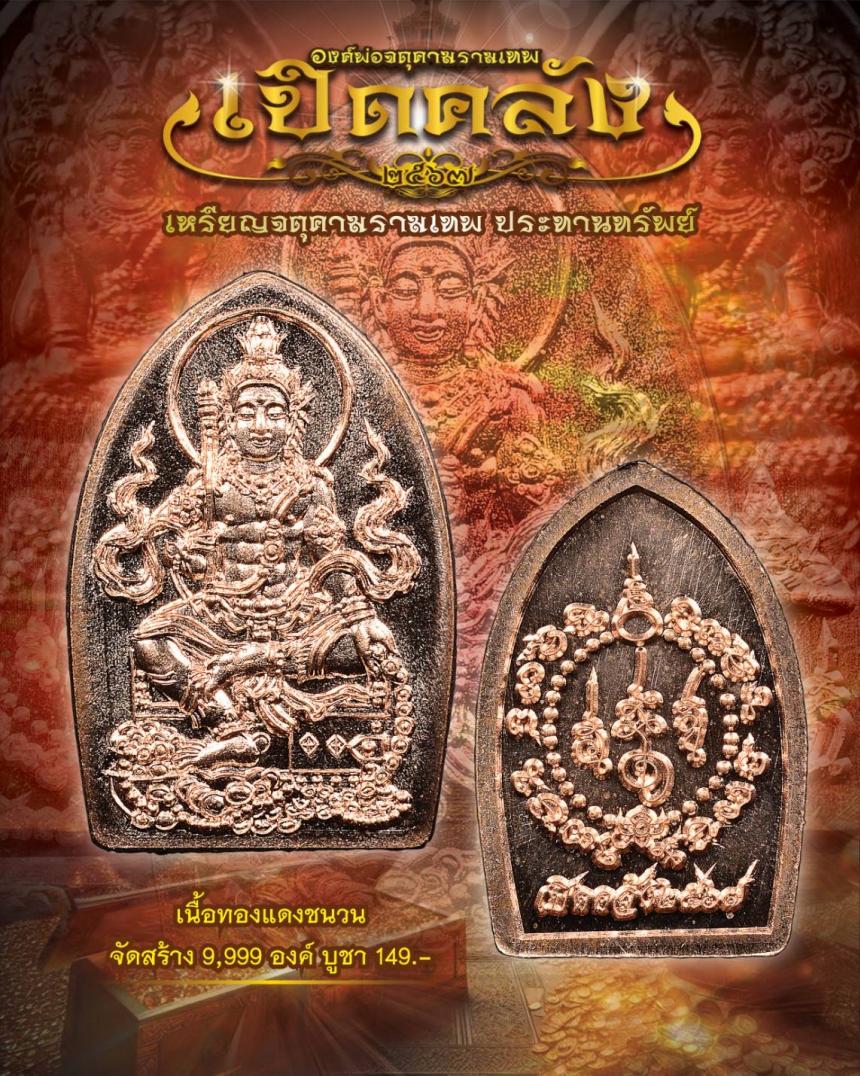 องค์ท่านพ่อจตุคามรามเทพ ปางประทานทรัพย์ “รุ่นเปิดคลัง” เปิดจองครับ