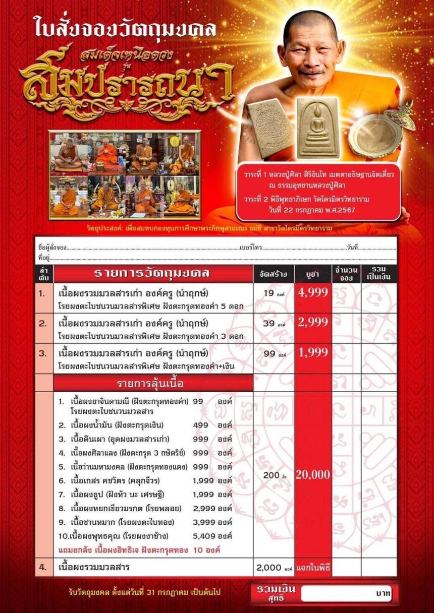 พระสมเด็จเหนือดวง 💰รุ่น สมปรารถนา 💰 เปิดจองครับ