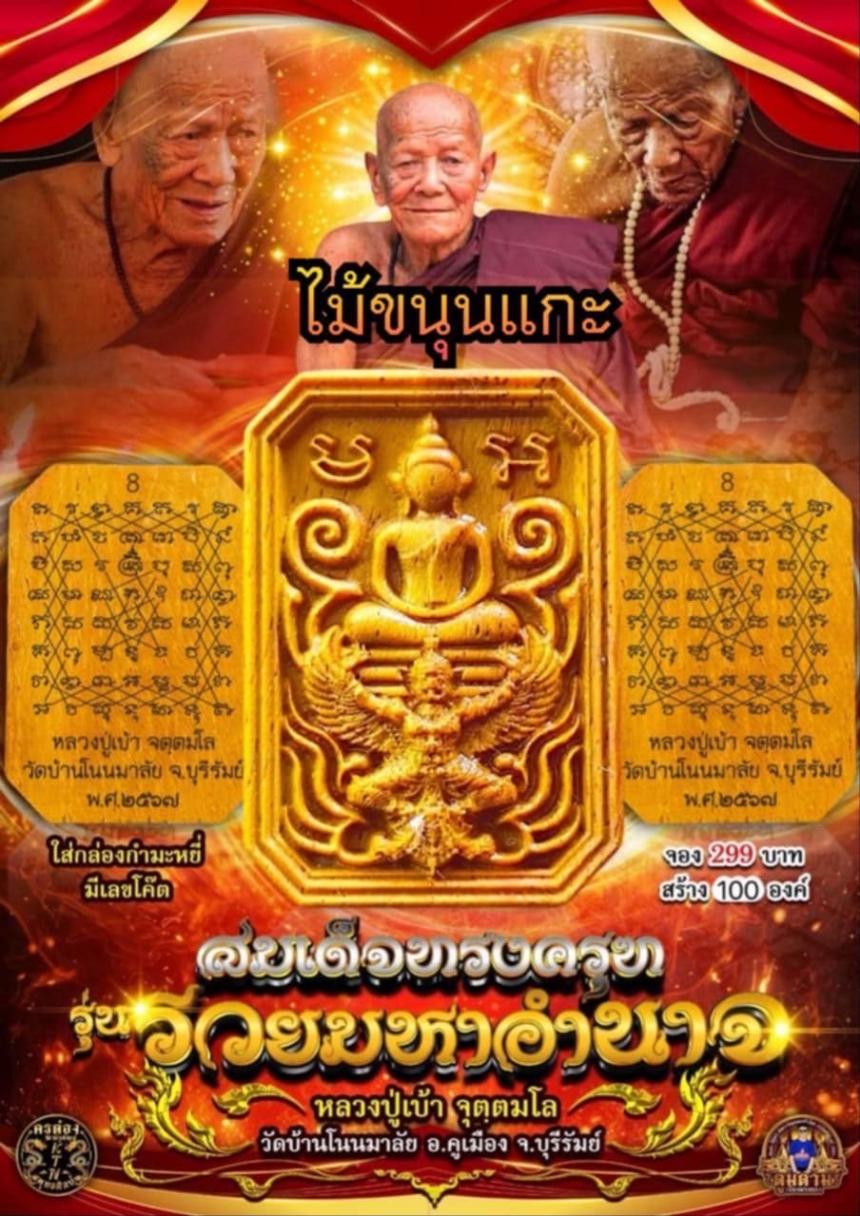 หลวงปู่เบ้า จตฺตมโล อายุ 102 ปี วัดโนนมาลัย จ.บุรีรัมย์ เปิดจองครับ