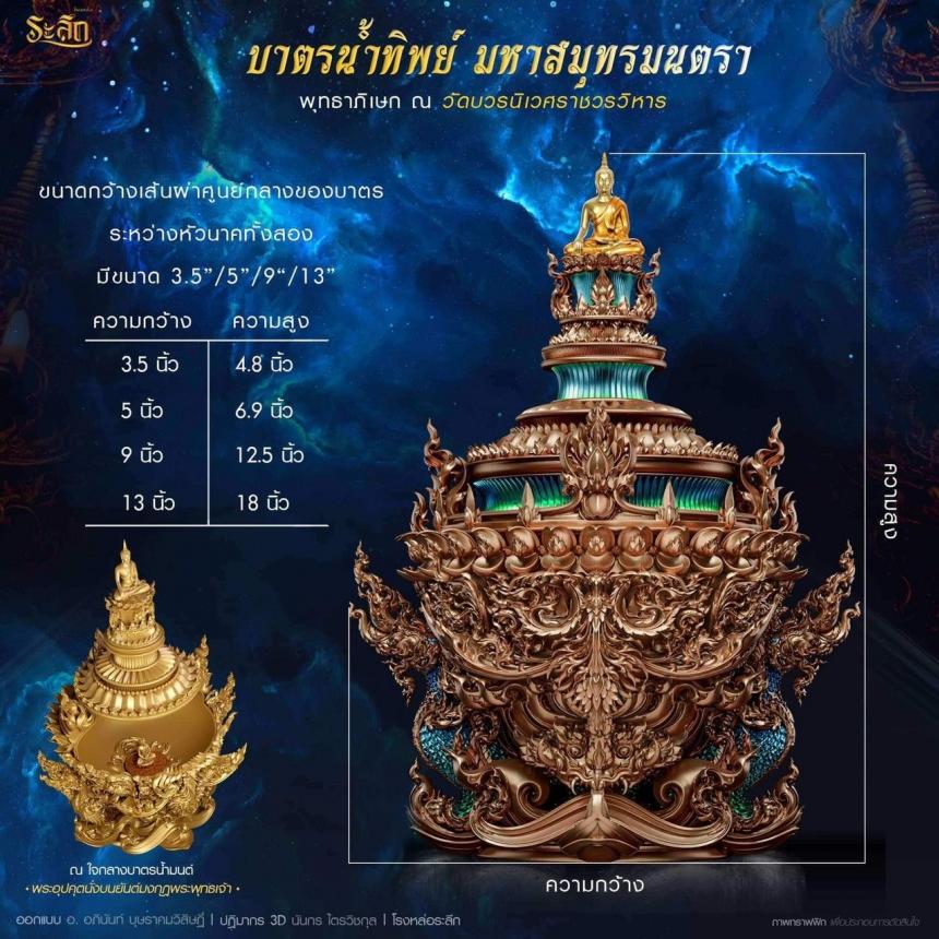 เปิดสั่งจอง บาตรน้ำทิพย์ มหาสมุทรมนตรา เปิดจองครับ
