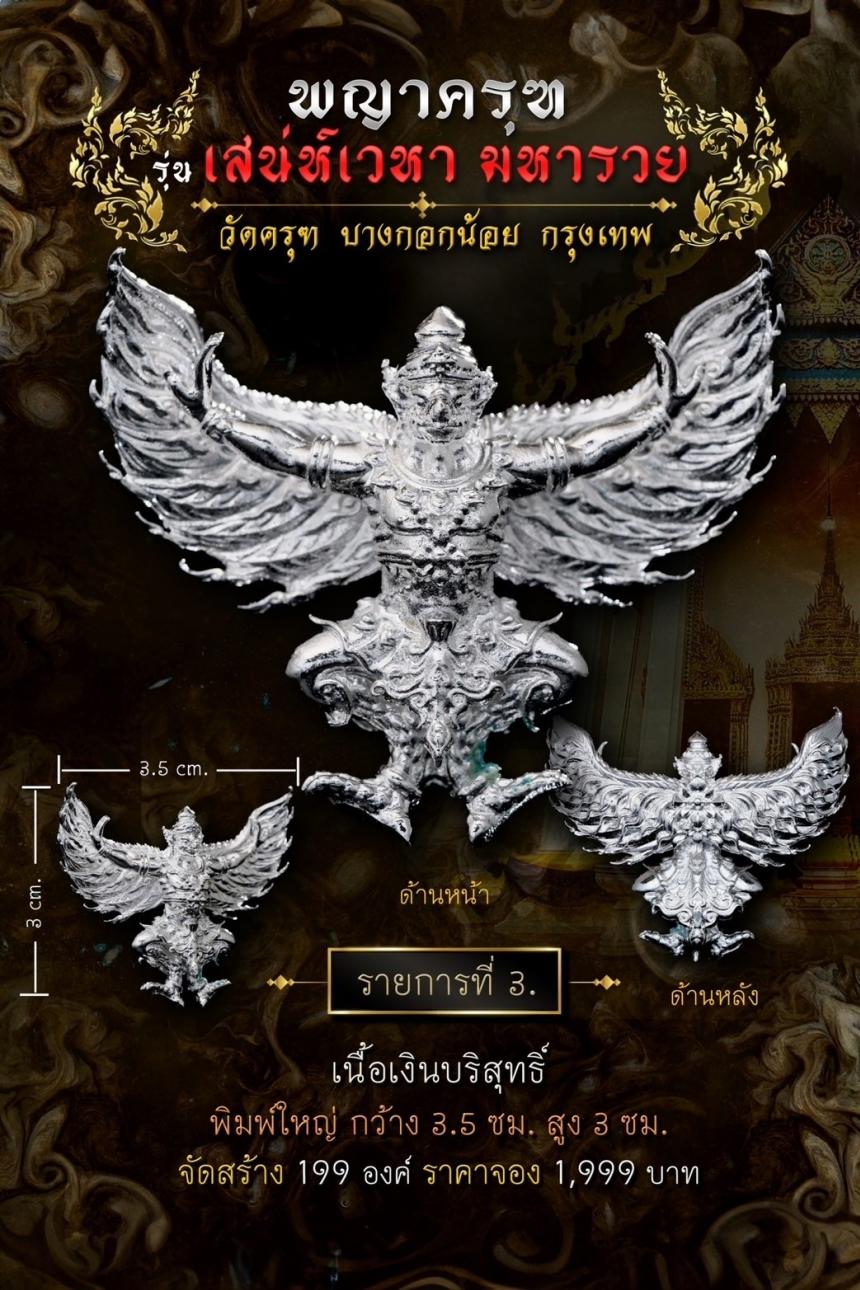 พญาครุฑ #เสน่ห์เวหามหารวย 🙏🏻 บุญใหญ่ร่วมบูรณะหลังคาพระอุโบสถ วัดครุฑก็ต้องครุฑ เปิดจอง