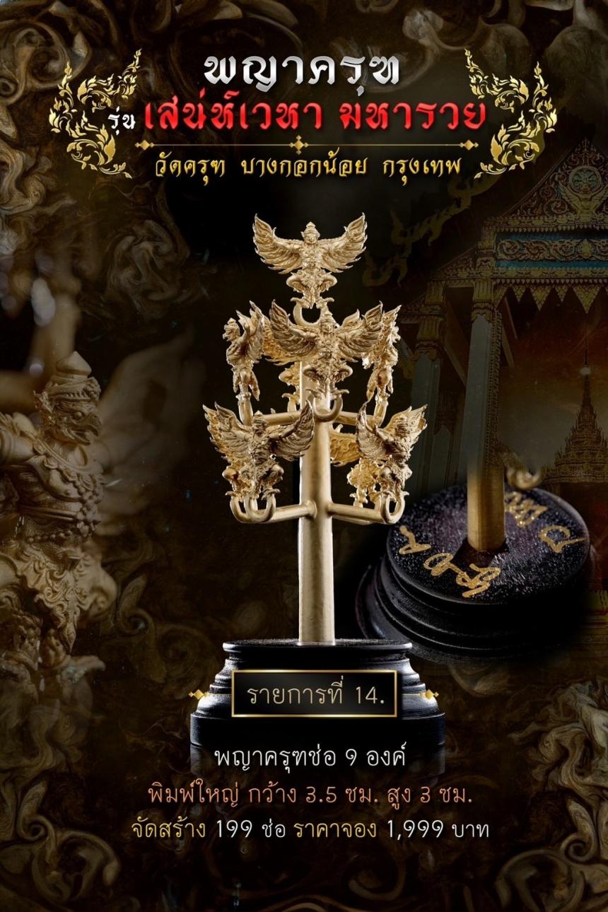 พญาครุฑ #เสน่ห์เวหามหารวย 🙏🏻 บุญใหญ่ร่วมบูรณะหลังคาพระอุโบสถ วัดครุฑก็ต้องครุฑ เปิดจอง