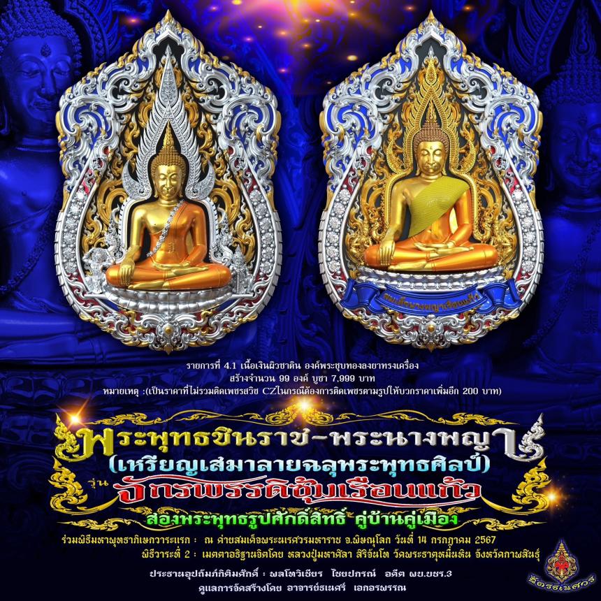 พระพุทธชินราช + สมเด็จพระนางพญาเรือนแก้ว #รุ่นจักรพรรดิซุ้มเรือนแก้ว