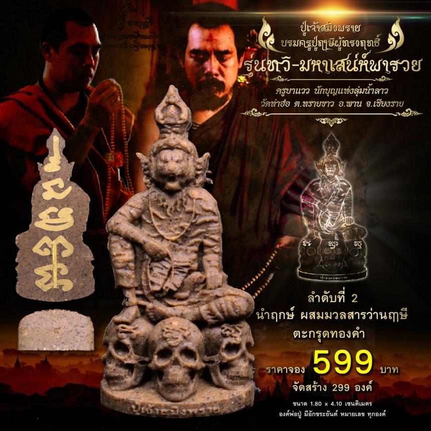 เปิดจอง #ปู่เจ้าสมิงพราย บรมครูปู่ฤาษีผู้ทรงฤทธิ์ #รุ่นทวิ-มหาเสน่ห์พารวย ในความเมตตา #ครูบาแวว เปิดจองครับ