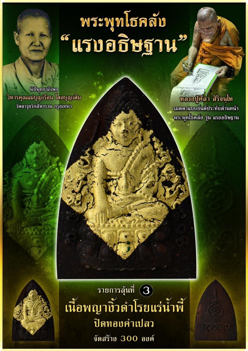เปิดจอง ❞ พระพุทโธคลัง รุ่น “แรงอธิษฐาน“ เปิดจองคนับ