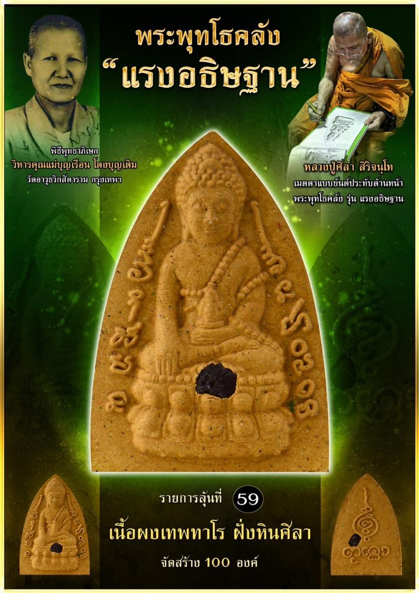 เปิดจอง ❞ พระพุทโธคลัง รุ่น “แรงอธิษฐาน“ เปิดจองคนับ