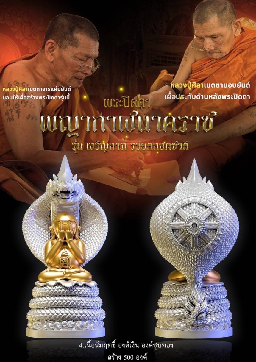 #พระปิดตาพญากาฬนาคราช เปิดจองครับ