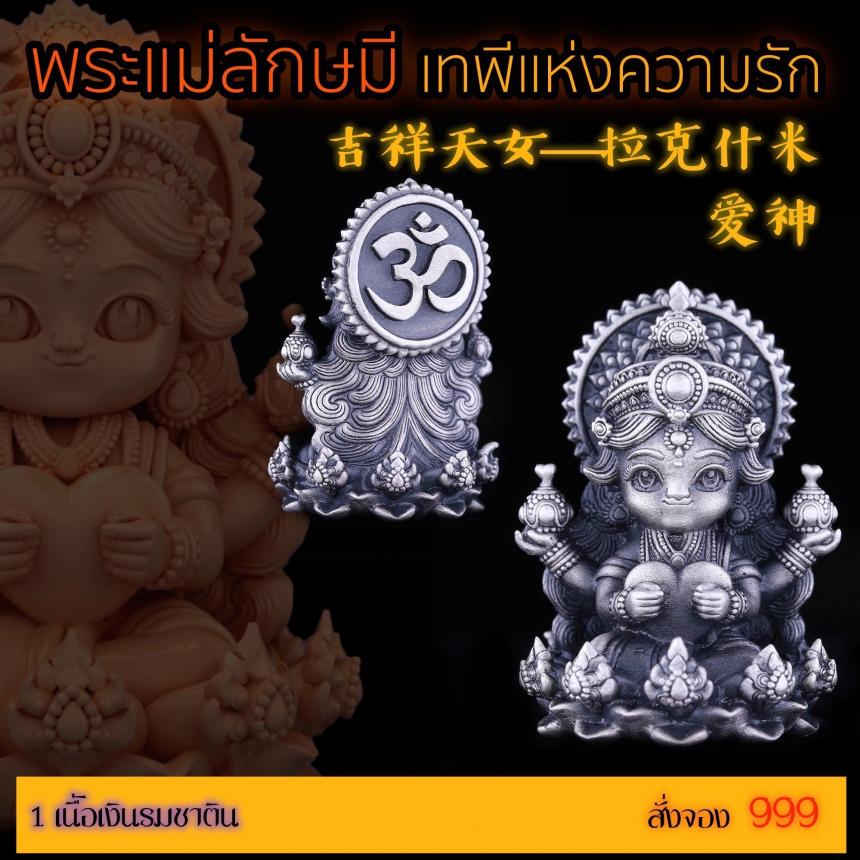 เปิดสั่งจอง “พระแม่ลักษมีเทพีแห่งความรัก” เปิดจองครับ