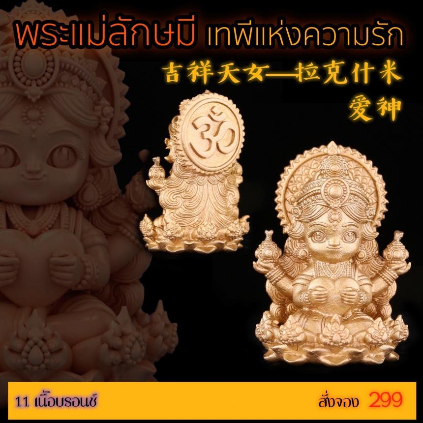 เปิดสั่งจอง “พระแม่ลักษมีเทพีแห่งความรัก” เปิดจองครับ