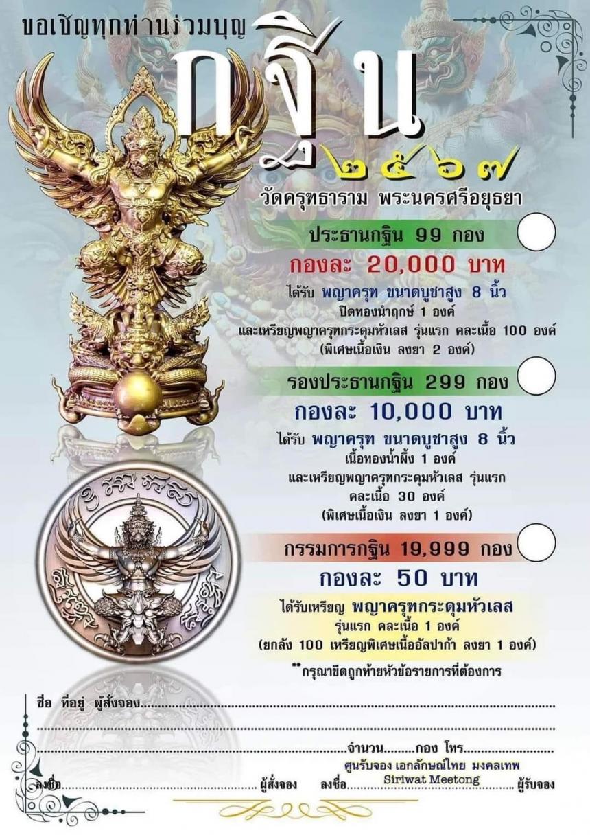 เปิดสั่งจองร่วมงานบุญกฐินสามัคคี บุญกฐิน 67 🛕 ณ วัดครุฑธาราม จ.พระนครศรีอยุธยา