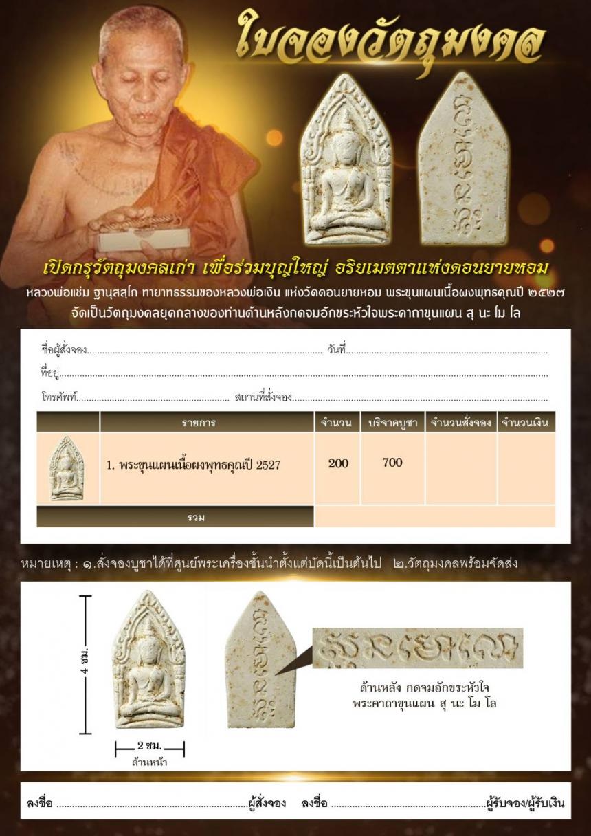 หลวงพ่อแช่ม ฐานุสสฺโก ทายาทธรรมของหลวงพ่อเงิน แห่งวัดดอนยายหอม เปิดจองครับ