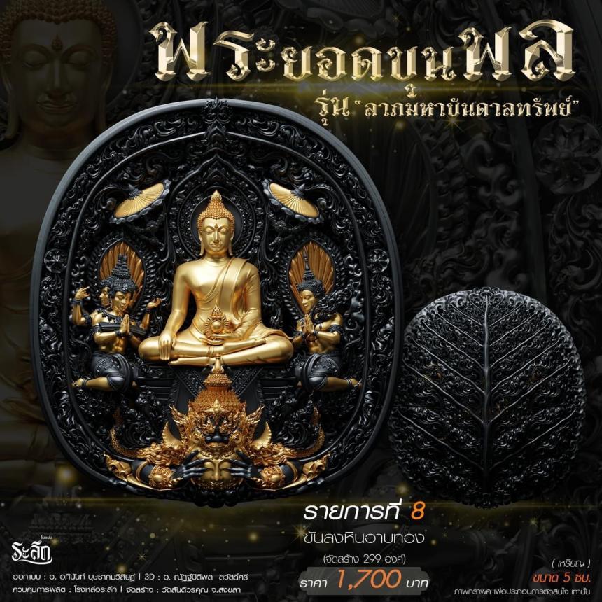 พระยอดขุนพล รุ่น