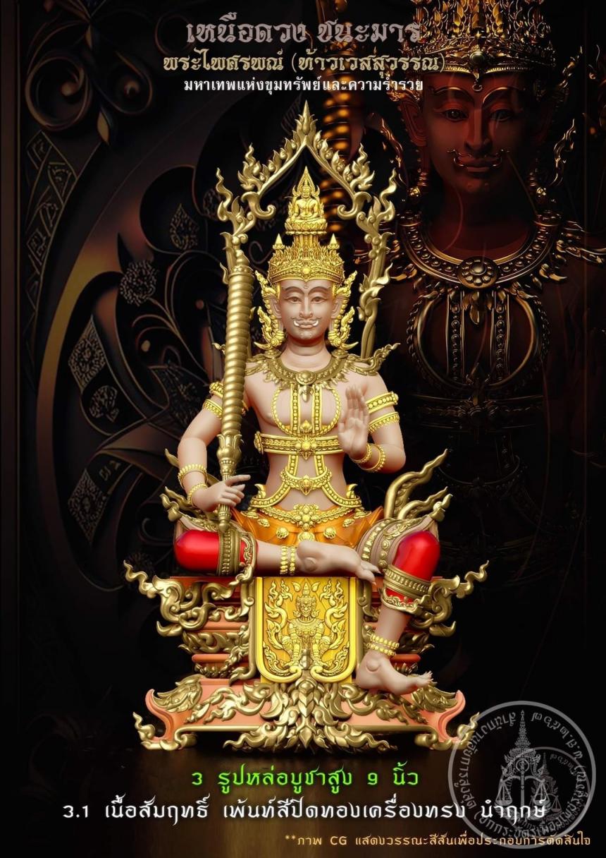 เปิดสั่งจองบูชา #มหาเทพแห่งขุมทรัพย์และอำนาจวาสนา #พระไศรพณ์ รุ่น #เหนือดวงชนะมาร เปิดจองครับ
