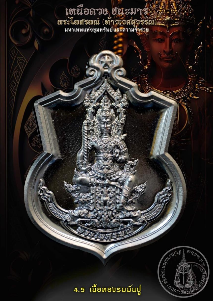 เปิดสั่งจองบูชา #มหาเทพแห่งขุมทรัพย์และอำนาจวาสนา #พระไศรพณ์ รุ่น #เหนือดวงชนะมาร เปิดจองครับ