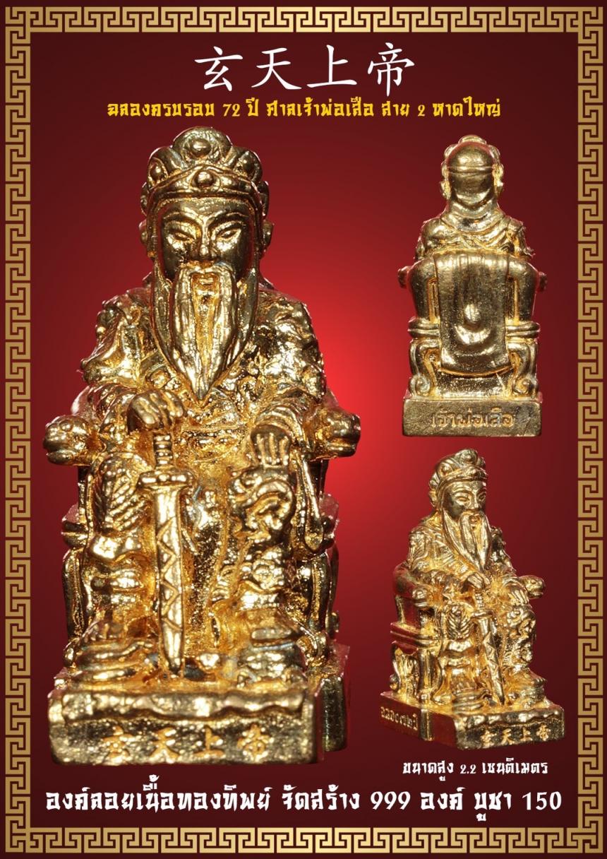 วัตถุมงคลที่ระลึกครบรอบ 72 ปี ศาลเจ้าพ่อเสือ สาย 2 อ.หาดใหญ่ จ.สงขลา เปืดจองครับ